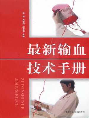 cover image of 最新输血技术手册